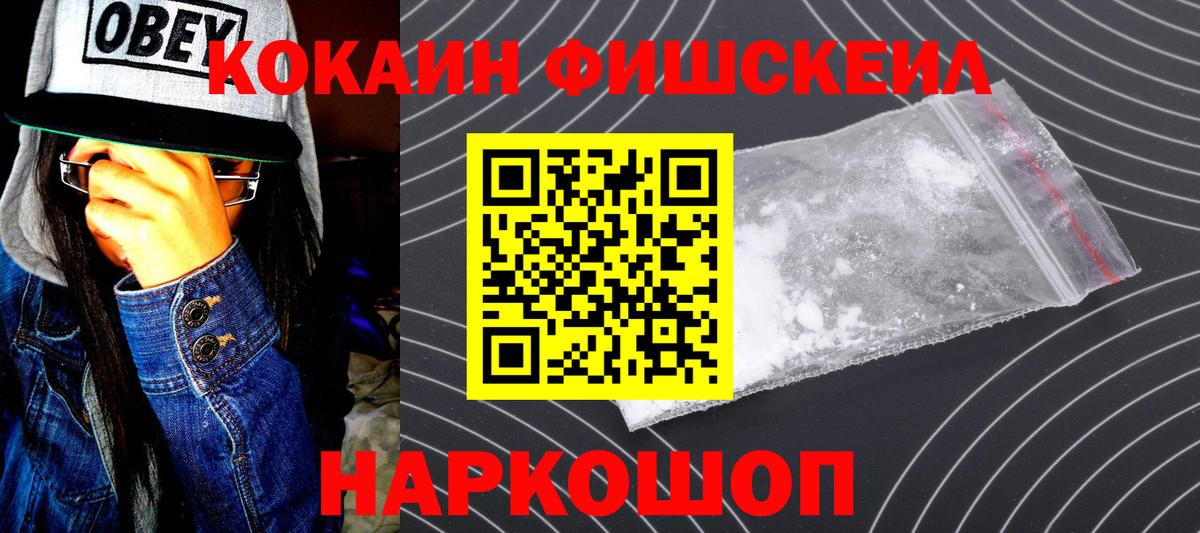 Cocaine FishScale Апрелевка